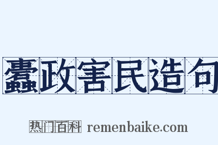 蠹政害民造句是什么意思的图片
